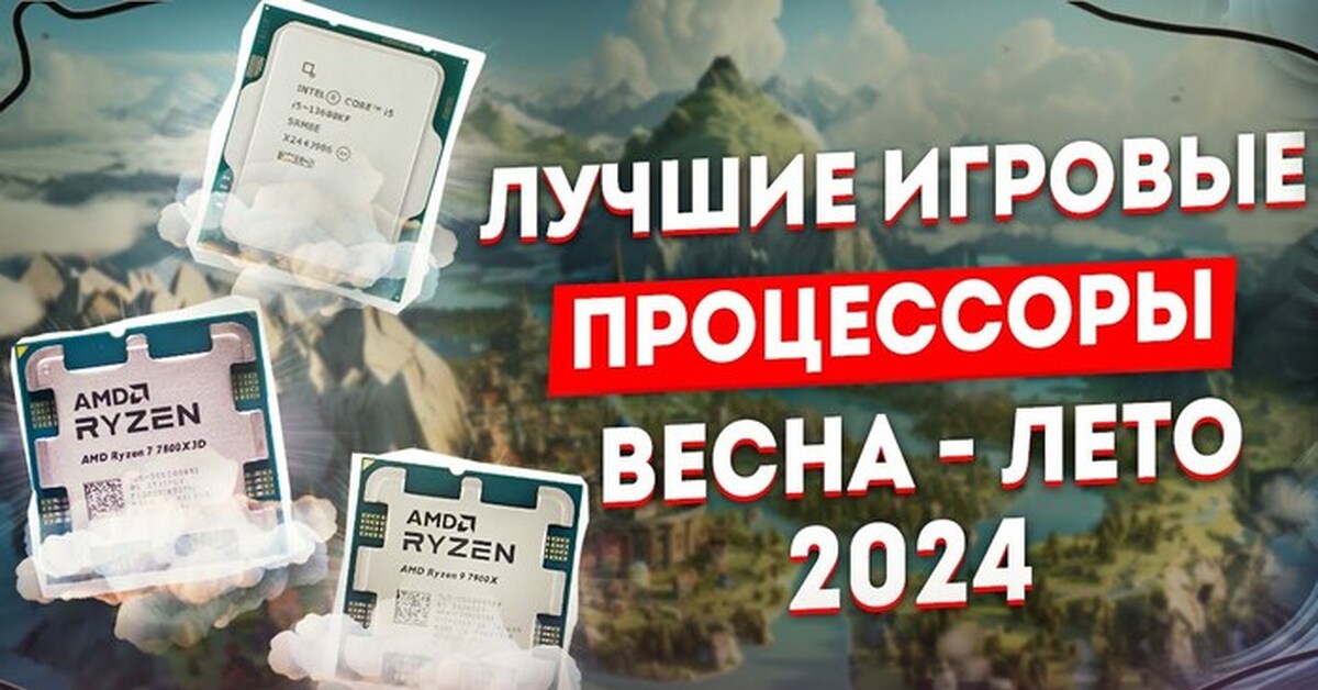 РЫНОК ЛУЧШИХ ИГРОВЫХ ПРОЦЕССОРОВ AMD и INTEL 2024 | Пикабу