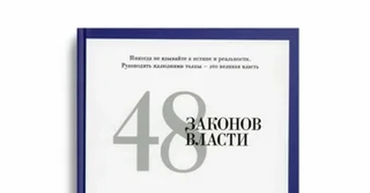 "48 законов власти" | Пикабу
