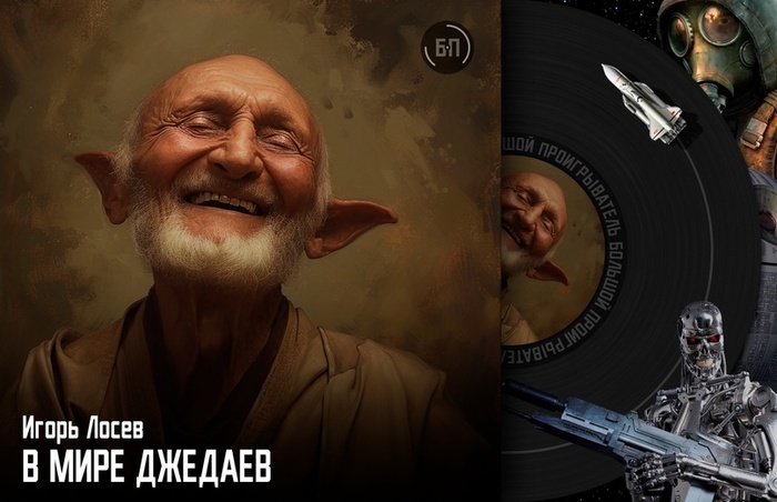 В мире джедаев