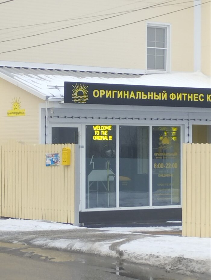 Очень оригинальный фитнес-клуб в Коломне :)