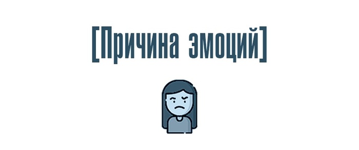 Причина эмоций