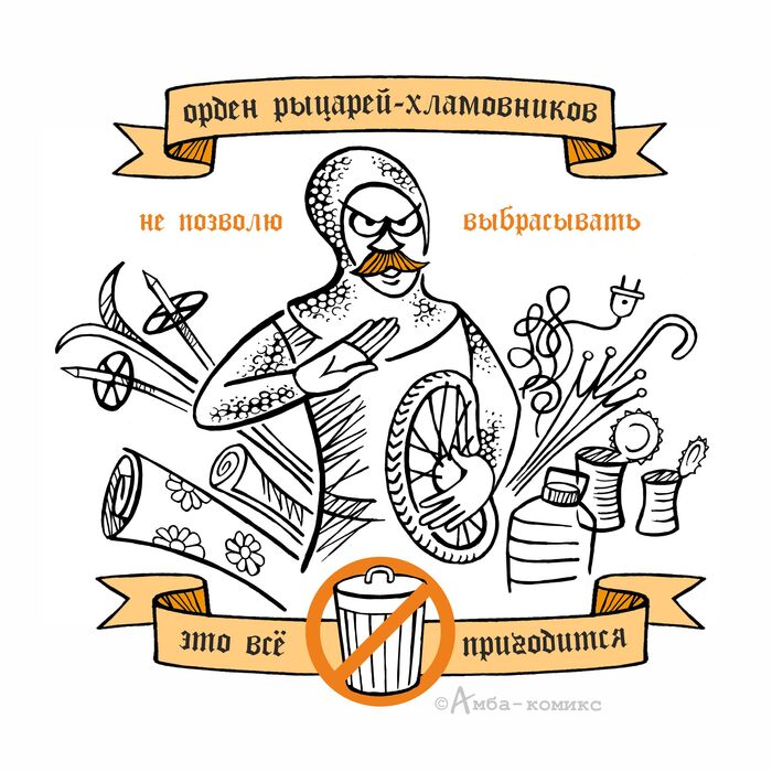 Судя по всему, рыцарь-хламовник из предыдущего сюжета не оставил равнодушным многих. Поэтому вот его более развернутый образ. Да я и сам, знаете ли, своего рода рыцарь.