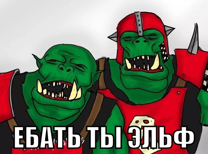 Еб*ть ты эльф!