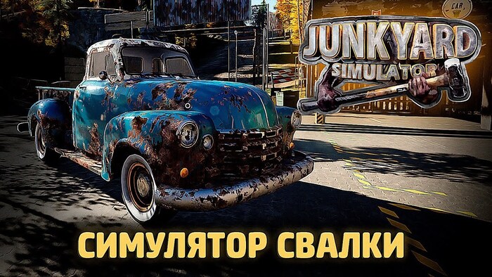  "Junkyard Simulator " -   ,  , ,  
