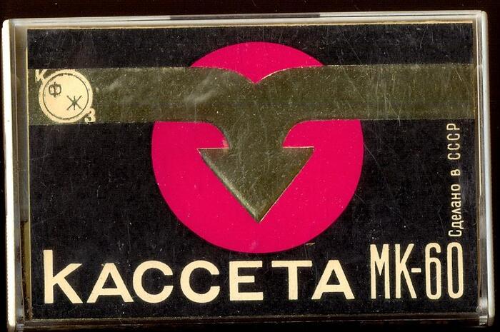 Кассета МК-60 Казанский Фото-Желатиновый Завод 1976 год выпуска СССР