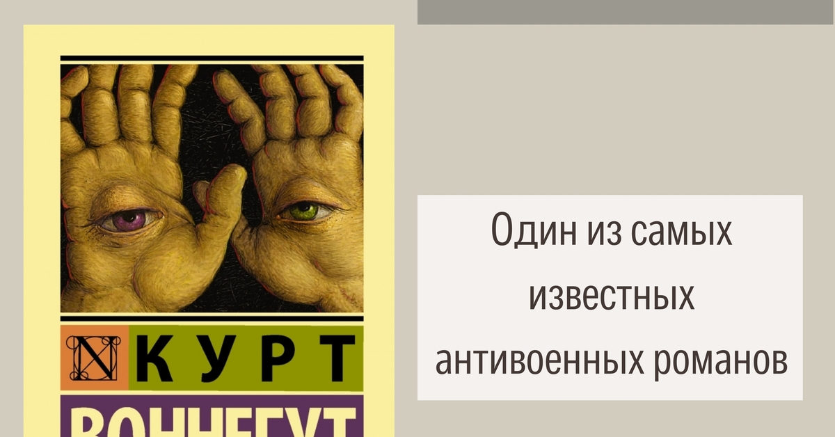 Курт Воннегут «Бойня номер пять, или Крестовый поход детей» | Пикабу
