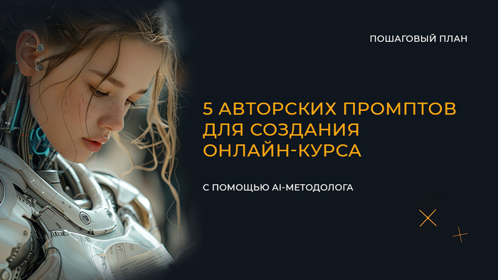5 авторских промптов для создания онлайн-курса