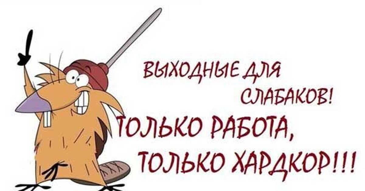 Открытка завтра на работу прикольная