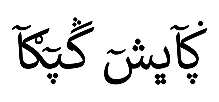 Название Тхаллашской Республики на тхаллашском языке: "Тхаллаш джама" (письмо списано с арабского, но это не арабские буквы)