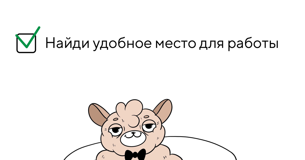 Чек лист для комфортного рабочего дня. Проверяйте, всё сделали?) | Пикабу