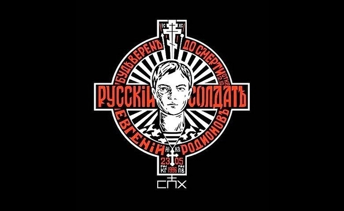 Евгений Родионов