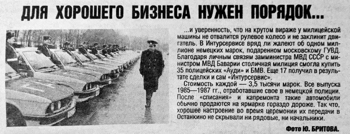 И такое в нашей истории тоже бывало. Фирма «Интертурсервис» выделила ГУВД Москвы миллион дойчемарок для покупки 35 подержанных полицейских машин в Баварии. Вырезка из газеты «Авто», март 1991 года.
