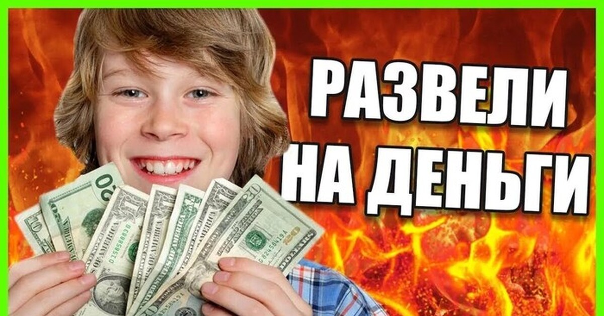 Обманули кинули. Кинули на деньги. Кидает деньги. Меня обманули на деньги.