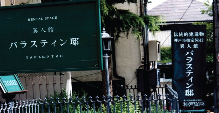 Вывеска перед домом Фёдора Парашутина в Кобе