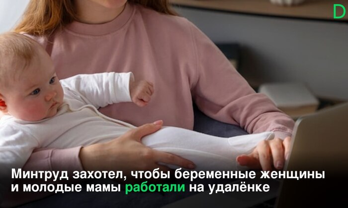 Минтруд захотел, чтобы беременные женщины и молодые мамы работали на удалёнке