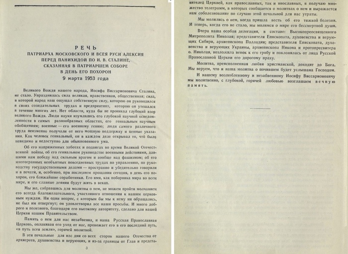Речь Патриарха Алексия I на смерть Сталина