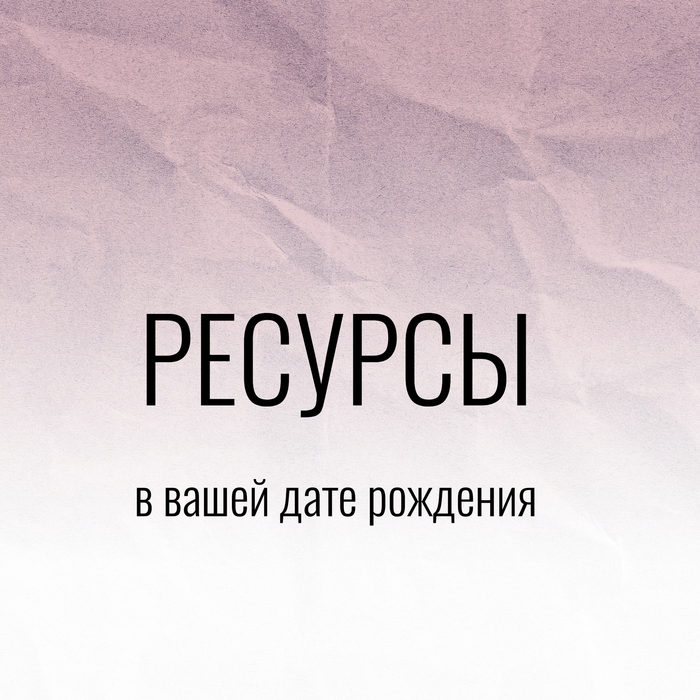 Какие ресурсы в вашей дате рождения заложены?
