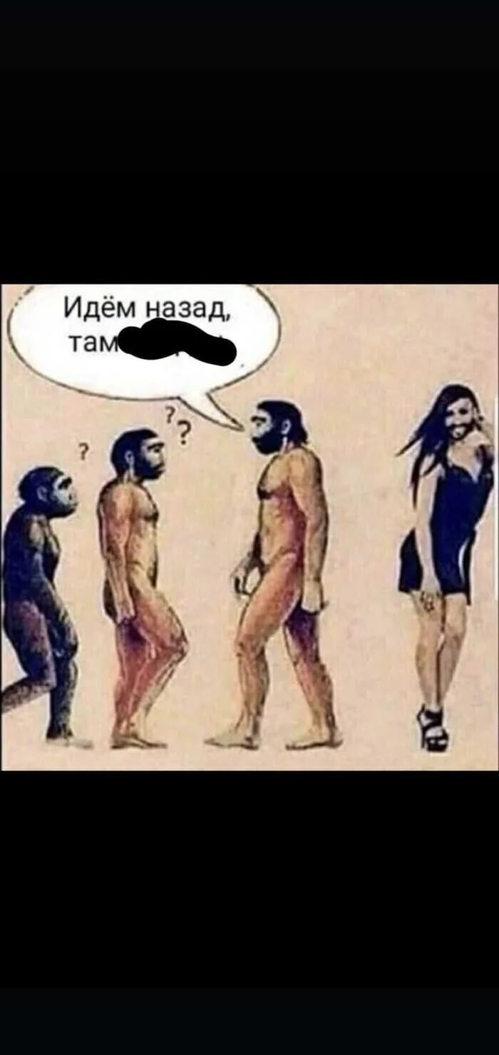 Марш прогресса Юмор, Картинки, Википедия, Эволюция, Знания, Теория эволюции, Европа, Деградация, Кончита Вурст, Содом и гоморра, Длиннопост