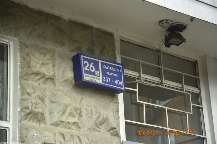 Когда вывески из 90-х сошлись с вывесками №№ подъезда/квартир