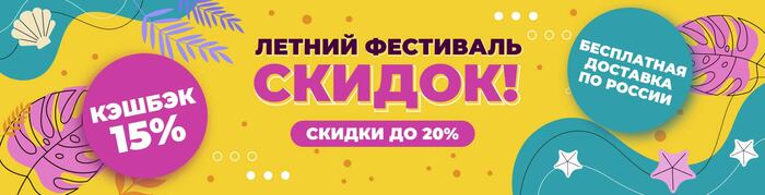 Летний фестиваль скидок до 20%, бесплатная доставка и кэшбэк 15%!