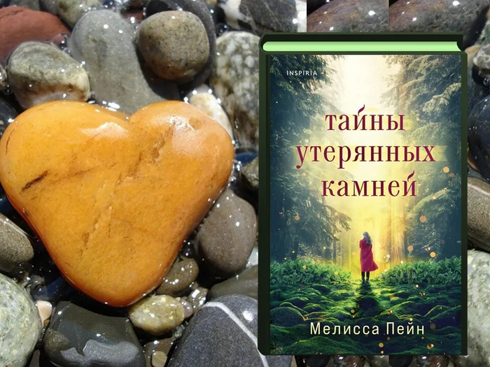 Мелисса Пейн «Тайны утерянных камней»