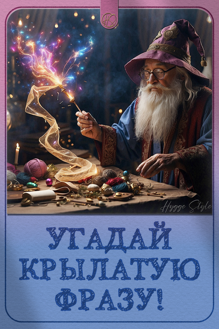 Угадай крылатую фразу русского языка