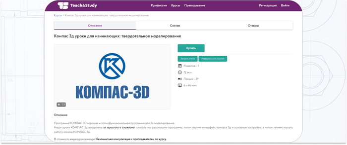 Teach&Study — видеокурс по интерфейсу, основным настройкам и работе команд Компас-3D. <a href="https://ru.freepik.com/free-photo/arkhitekturnye-certezi_1120523.htm#fromView=search&page=1&position=3&uuid=6e2bc91a-03f7-4a16-b8b8-0795cc50e58f" target="_blank" rel="nofollow noopener">Image by freepik</a>