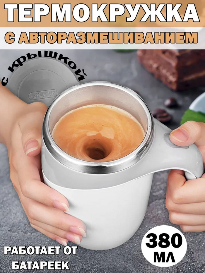 Вообще очень удобно, особенно когда у каждого своя, нет грязных ложек так как положил сахар, нажал кнопку, всё само собой помешалось. Таких я даже в продаже в магазинах не видел, если честно.