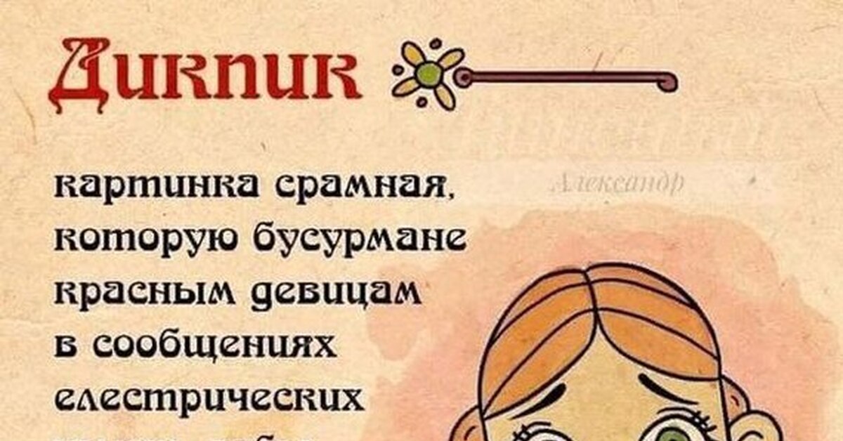 Дикпик как двигатель отношений | Пикабу