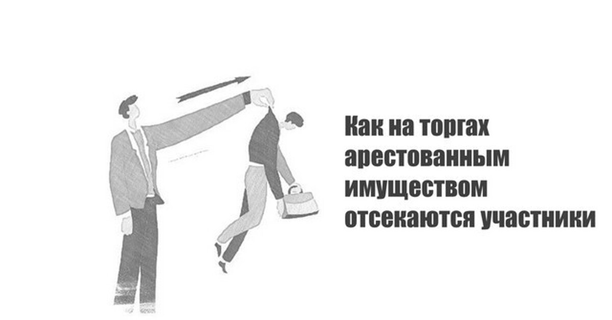 Участвовать в торгах арестованного имущества