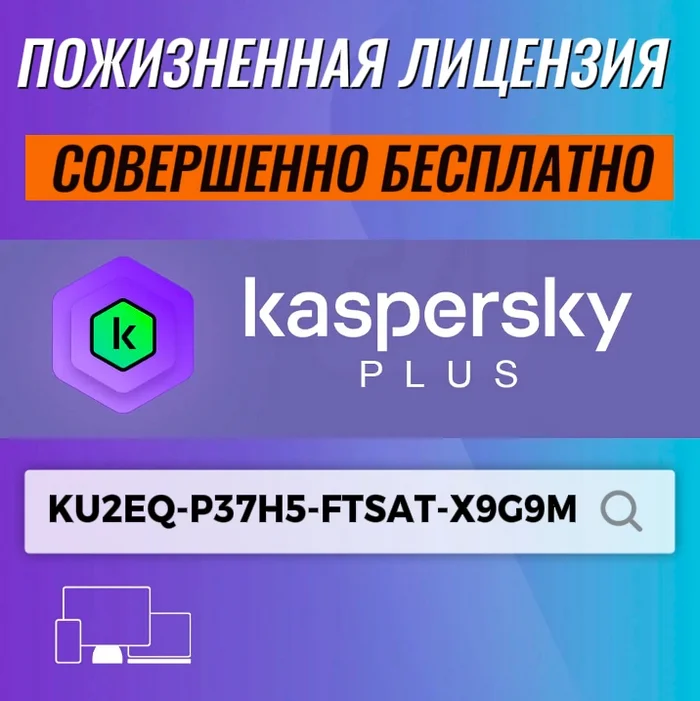 Как получить пожизненную лицензию: Kaspersky Plus? | Пикабу