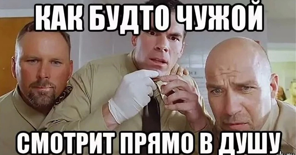 На чужих не надейся. Как будто чужой смотрит в душу. Как будто в душу смотрит. Смотрит прямо в Душушу. Словно чужой смотрит прямо в душу.