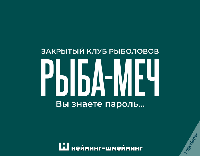 Рыбовый Брендинг на грани 2 Игра слов, Юмор, Дизайн, Маркетинг, Идея, Рыба, Рыбалка, Рыбаки, Ресторан, Креатив, Боги маркетинга, Салон красоты, Плавание, Каламбур, Логотип, Нейминг, Слоган, Бренды, Подборка, Длиннопост