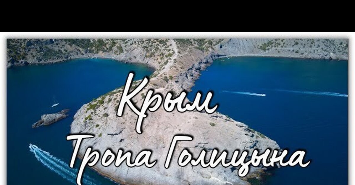 Тропа Голицына | Пикабу