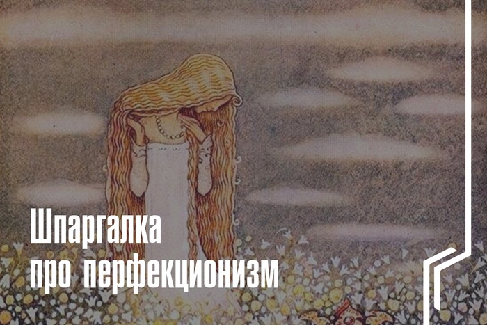 Шпаргалка про перфекционизм