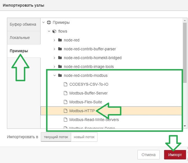 Импортируем пример Modbus-HTTP