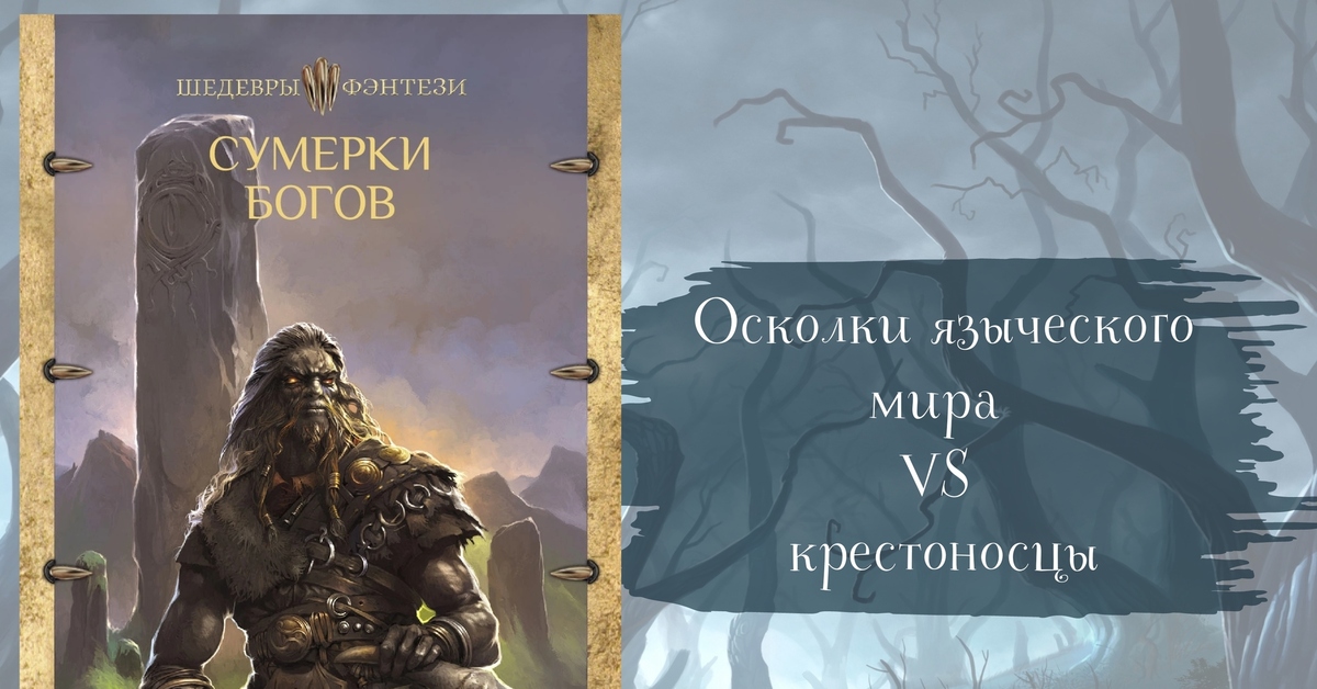 Сумерки богов дата выхода. Сумерки богов дата выхода