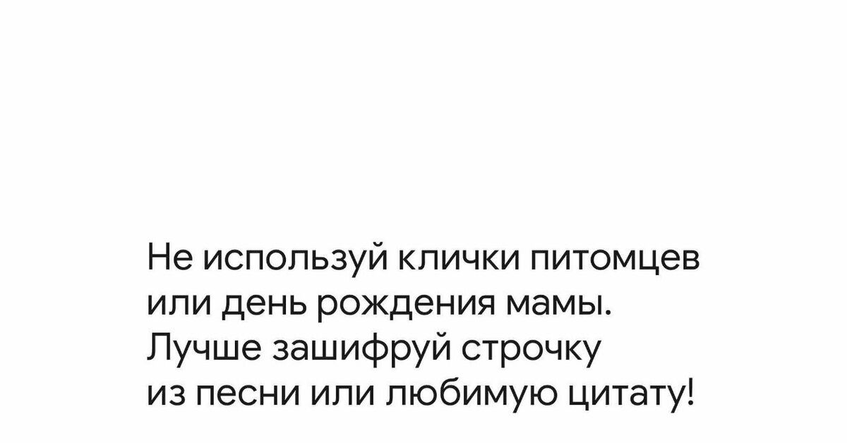 Как правильно создать надежный пароль | Пикабу