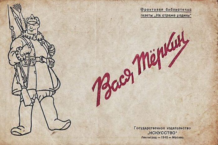 Обложка первого издания о Василии Тёркине, увидевшего в свет в 1940 году