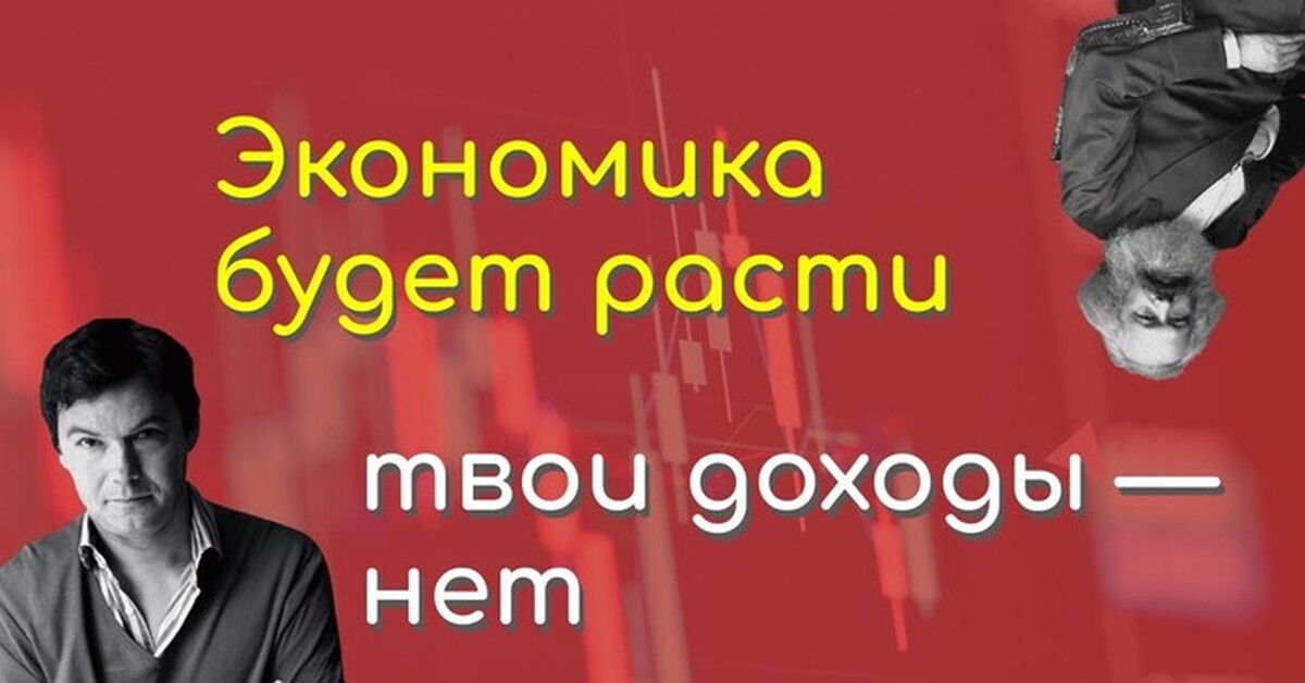 Тома Пикетти и его идеи: что ждет экономику в 21 веке? | Пикабу