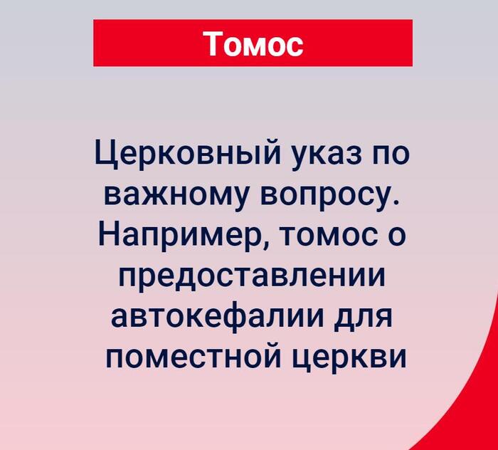 Нужен томос?