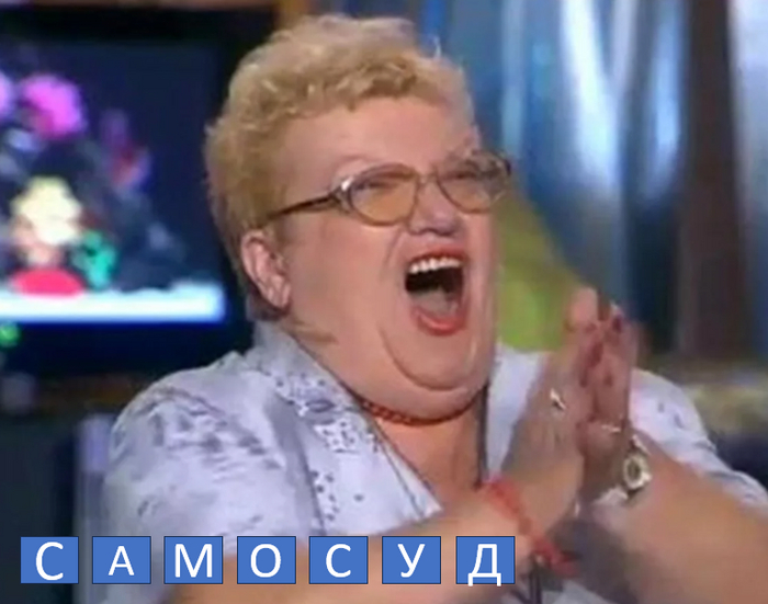 Когда поступаешь "по справедливости", игнорируя закон