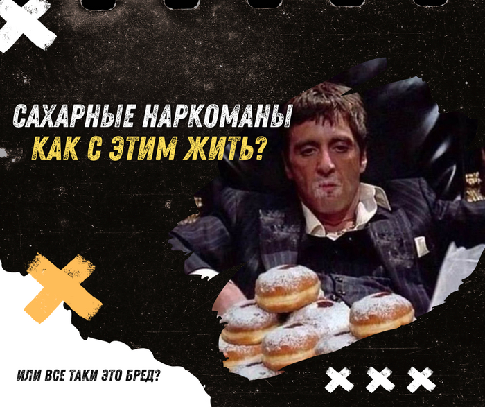 Сахарные наркоманы? Шоколадофилы?