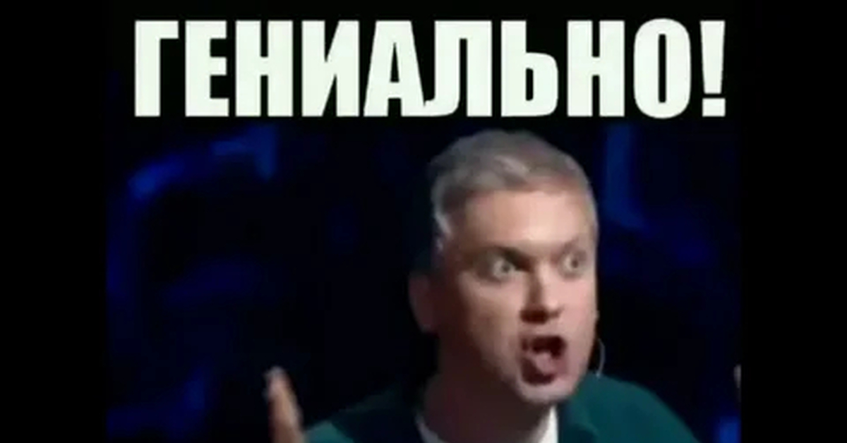 Это шедевр мем. Гениально это шедевр. Гениально это шедевр. Назовите первый шедевр тиори. Фремине геншин концепт.