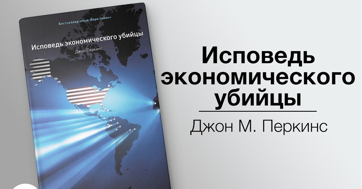 Исповедь Экономического Убийцы Купить Книгу