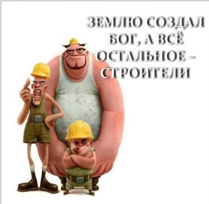 С днём строителя!