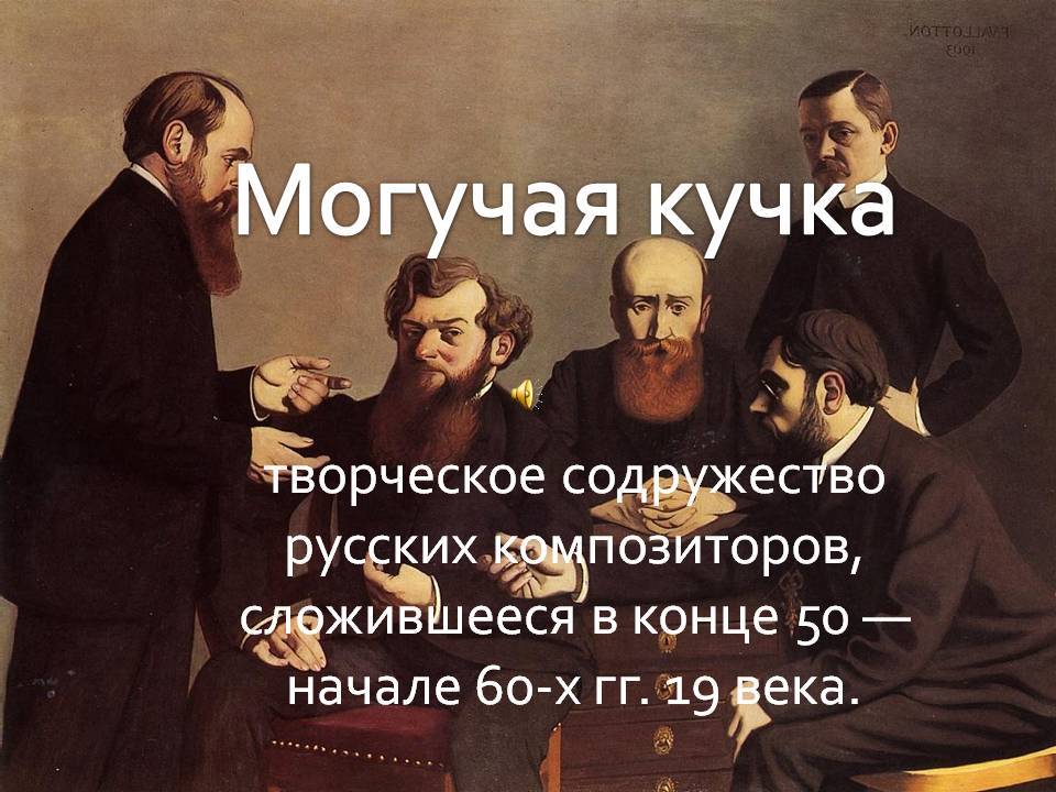 Могучая кучка фото вместе