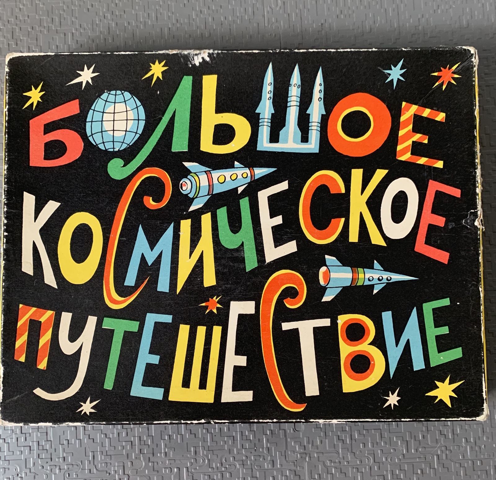 Большое космическое путешествие, 1989г. | Пикабу