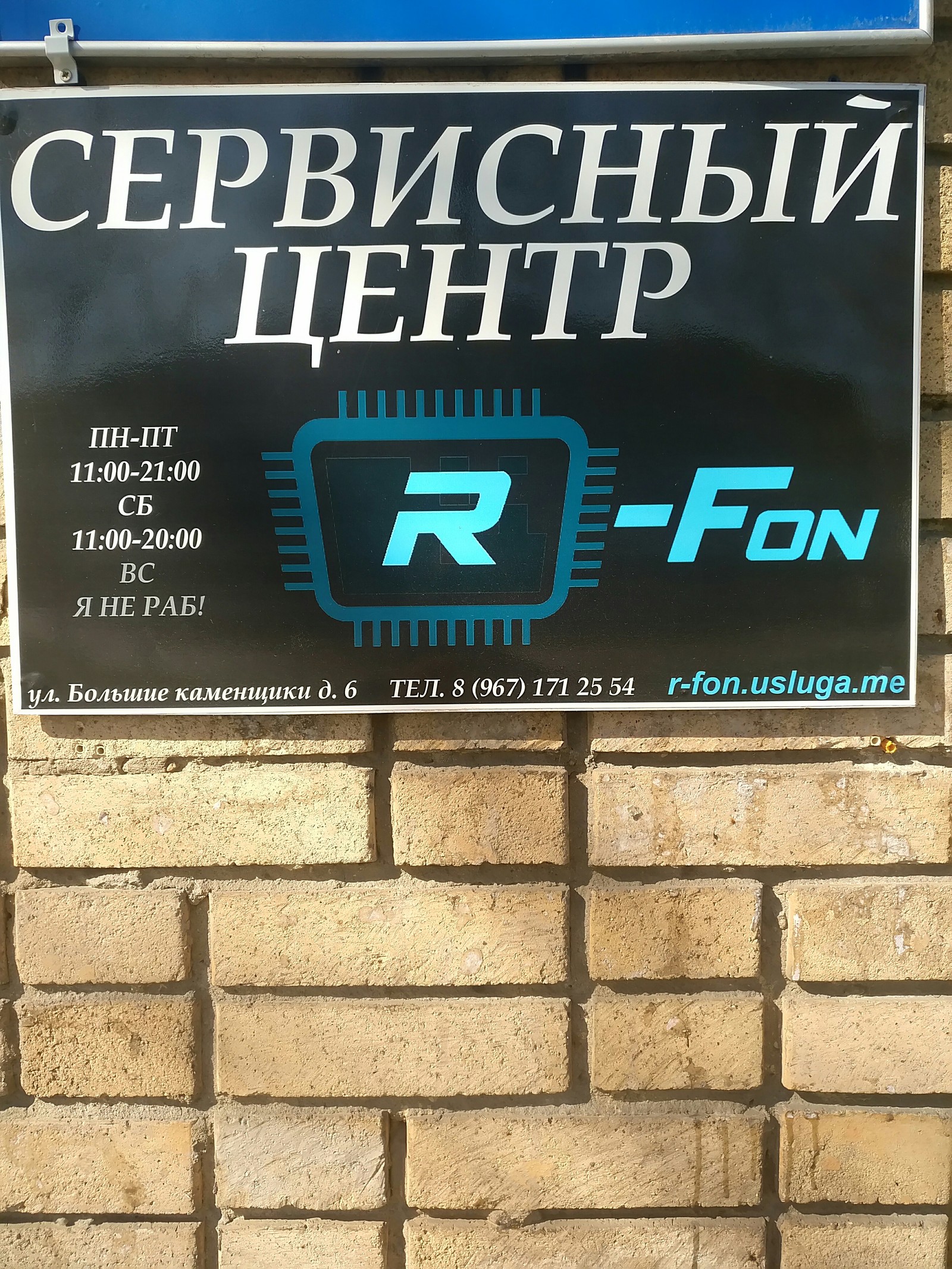 Сервис R-fon на Таганской. | Пикабу