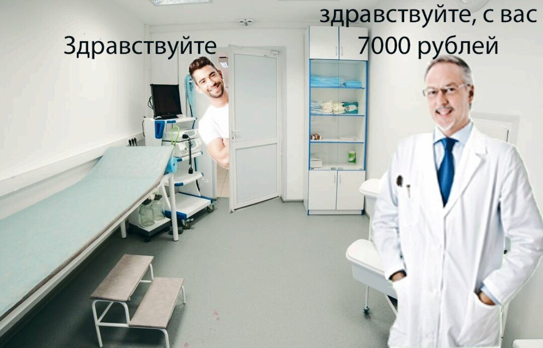 Платная медицина | Пикабу